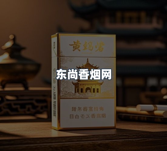 关于东尚香烟网